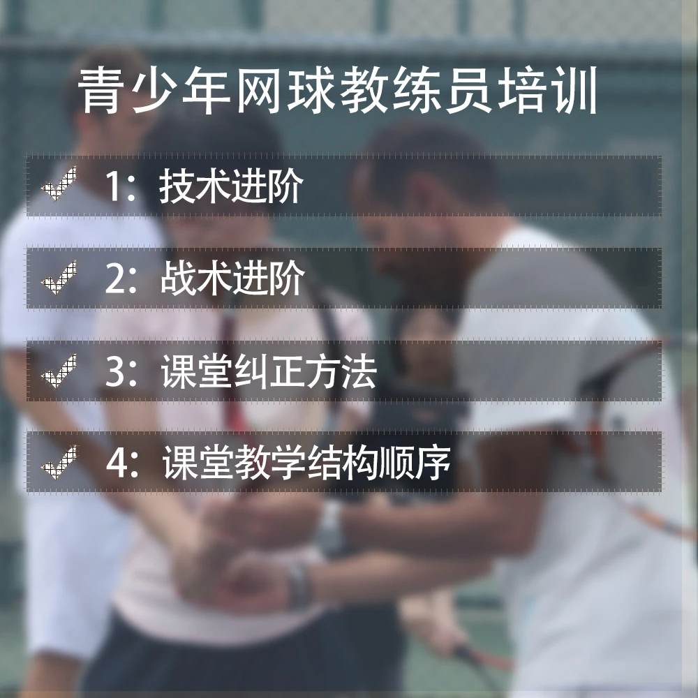 青少年网球教练课程（李娜前教练卡洛斯撰写编导）