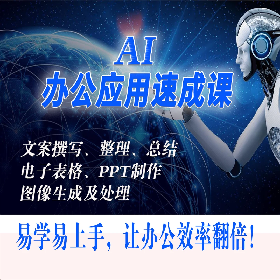 ai办公应用速成课