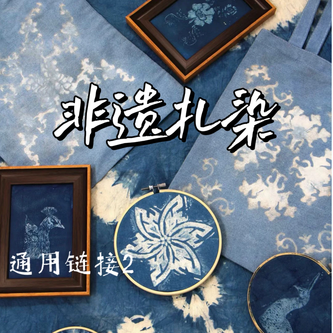 【遗文拾物】手工古法扎染【小中大通用链接】