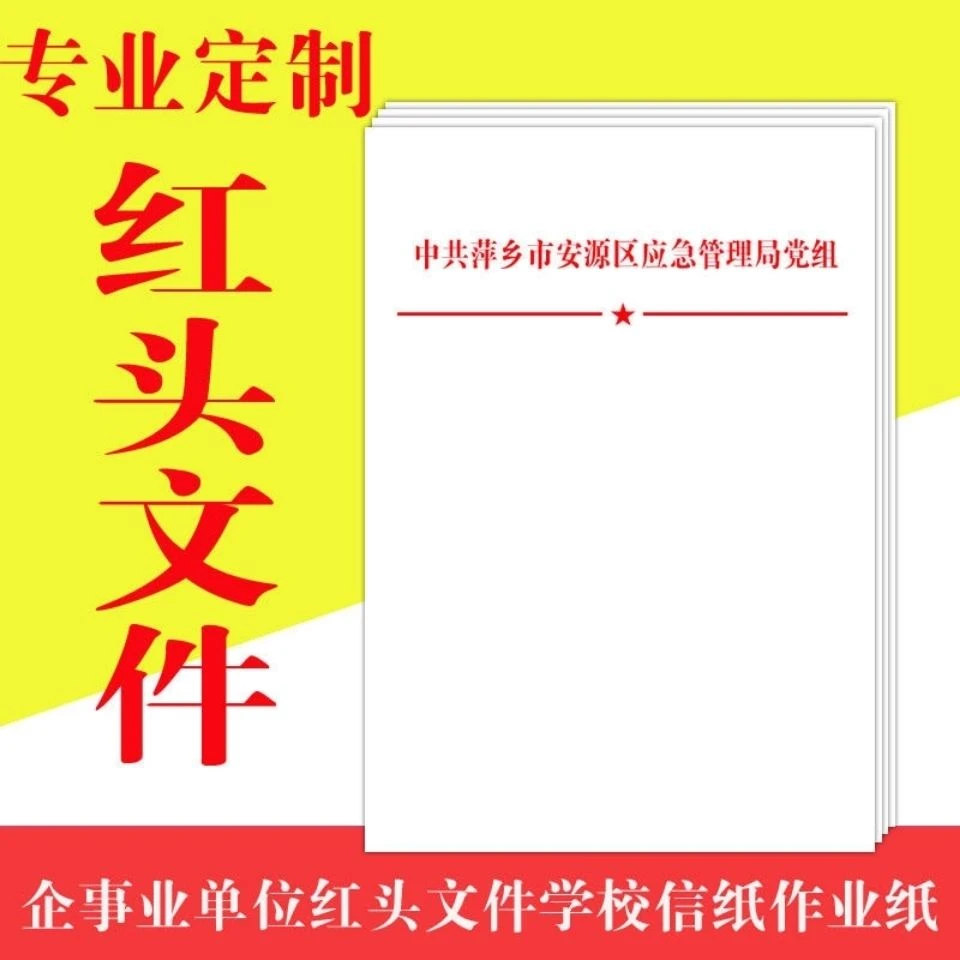 A红头文件胶装资料定制定做表格打印资料抬头纸A4
