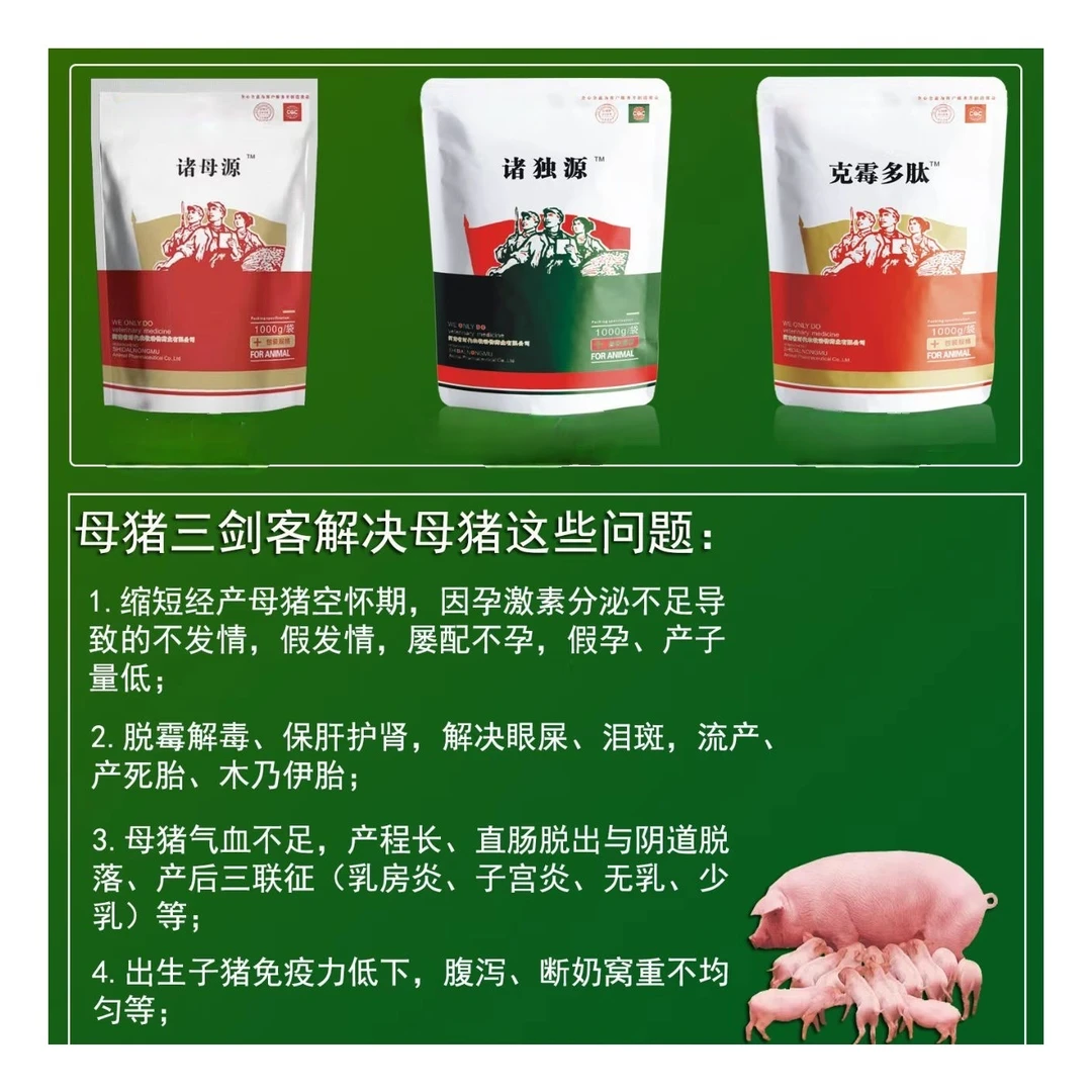 母猪三剑客.1套拌料1500斤.净化母猪蓝耳圆环.解决眼屎泪斑
