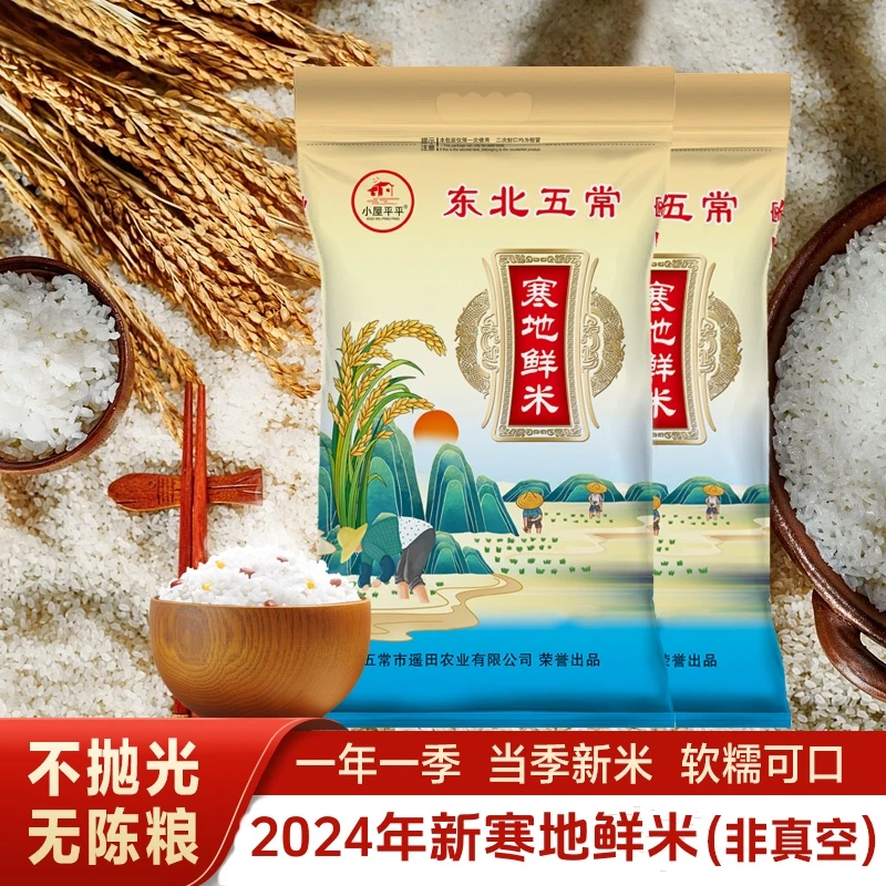 【2024新大米】东北五常珍珠米寒地鲜米非真空包装软糯可口圆粒香