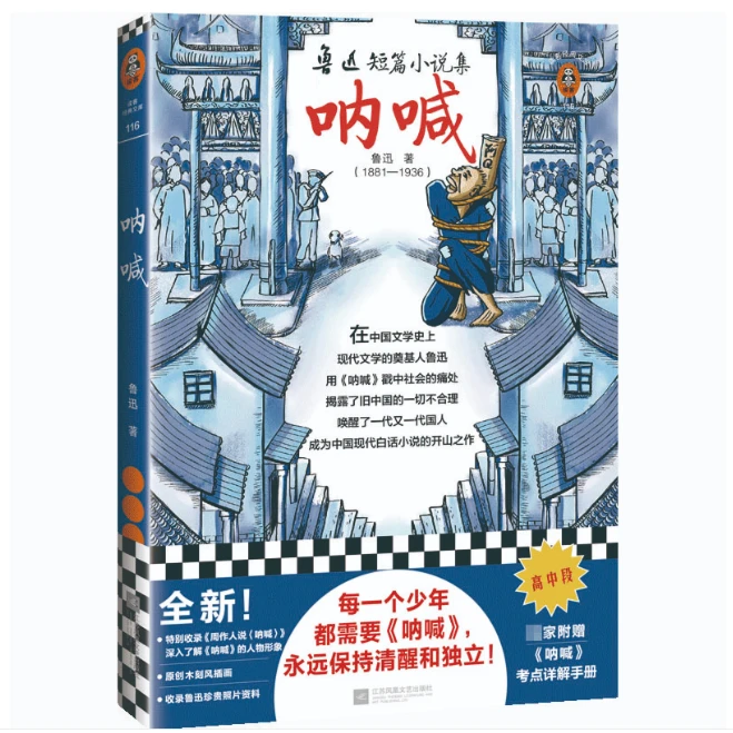 呐喊：鲁迅短篇小说集