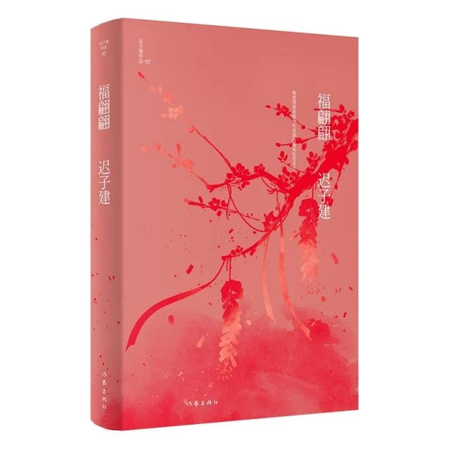 福翩翩 迟子建作品代表作【新华正版】