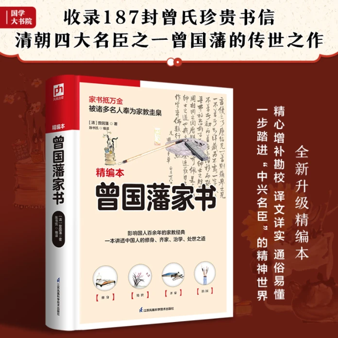 曾国藩家书  187封家书 通俗易懂 一步踏进“中兴名臣”的精神世界