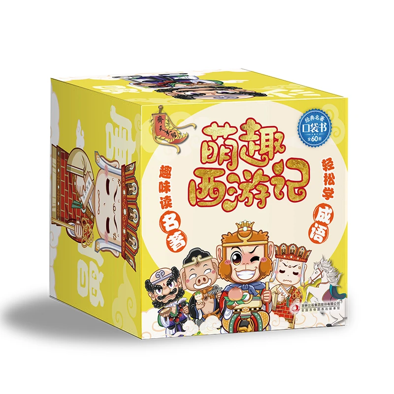 萌趣西游记（套装）全60册口袋书 轻松学成语 趣味读名著