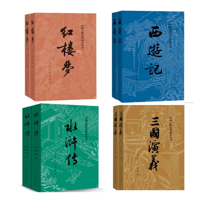 人民文学出版社-四大名著-100回合白话文无删减版-中国古典文学丛