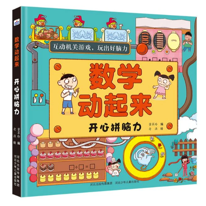数学动起来系列图书（全四册）