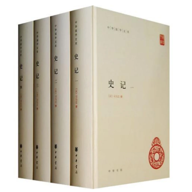 史记(共4册)精装 中华国学文库 史学及文学经典 裴骃等三家的注解