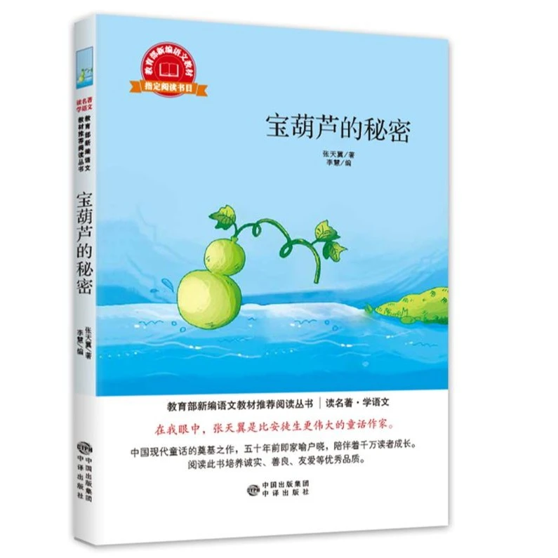 【新华书店】宝葫芦的秘密 张天翼著