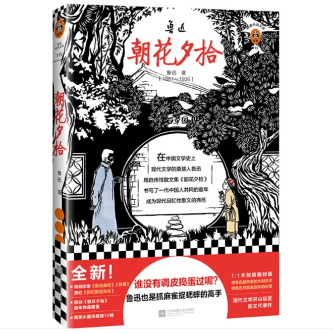 朝花夕拾：鲁迅散文集