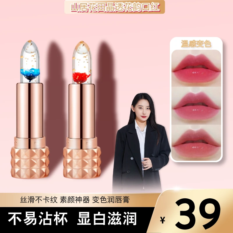 山居花田花瓣果冻变色口红温感变色补水滋润显白不沾杯持久防干裂