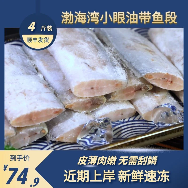 【渤海湾小眼油带鱼段】 500g/袋 近期上岸速冻保鲜 顺丰发货