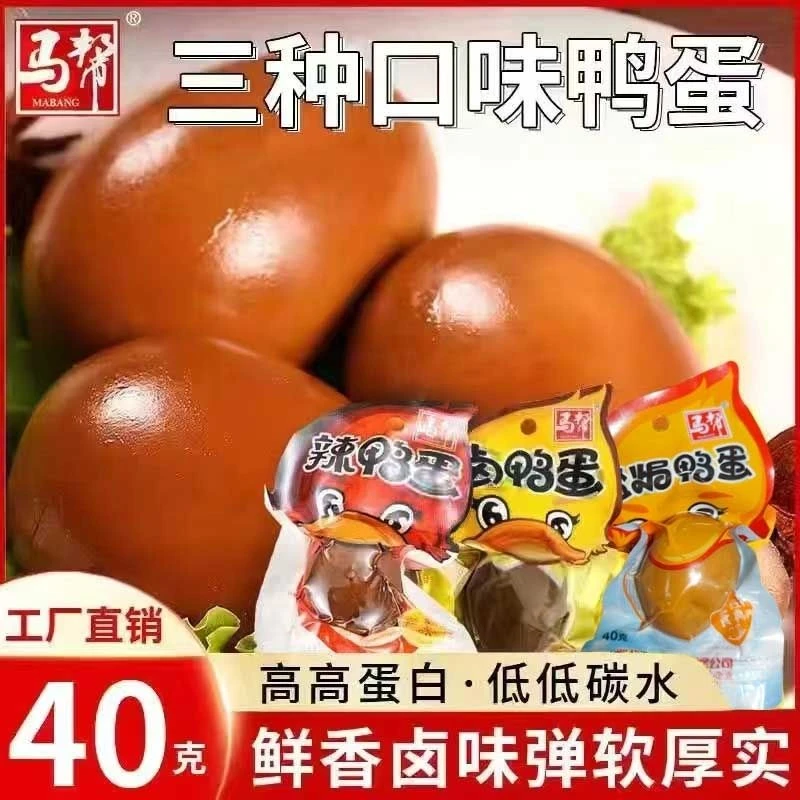 40克卤鸭蛋/高蛋白烤鸭蛋/卤味辣鸭蛋休闲办公室零食批发开袋即食