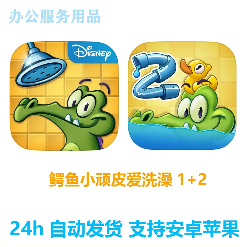 鳄鱼小顽皮爱洗澡1+2 安卓/苹果通用 办公设备配件服务