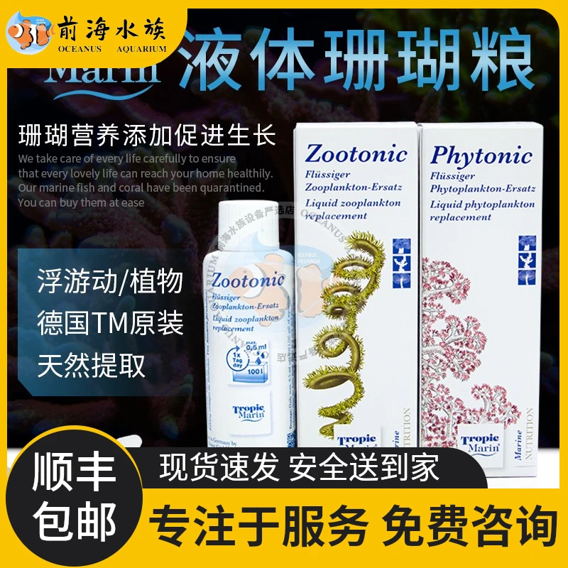 德国进口TM珊瑚粮LPS SPS液体珊瑚粮食浮游动物浮游植物荤素饲料