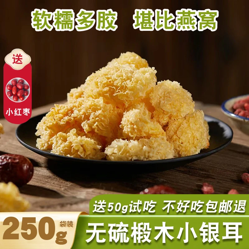 椴木小银耳干货出胶雪耳白玉白木耳无硫糯耳精品银耳羹软糯香甜