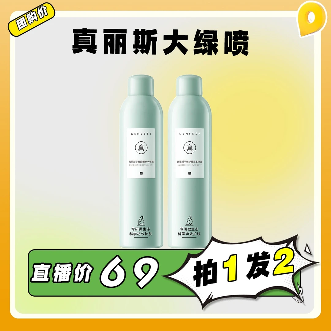 【随时补水】真丽斯平衡舒缓补水喷雾化妆水爽肤水湿敷舒缓保湿ZB