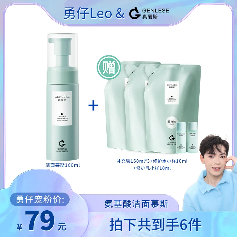 【勇仔专属】真丽斯氨基酸洁面慕斯丰富绵密泡沫温和ZB