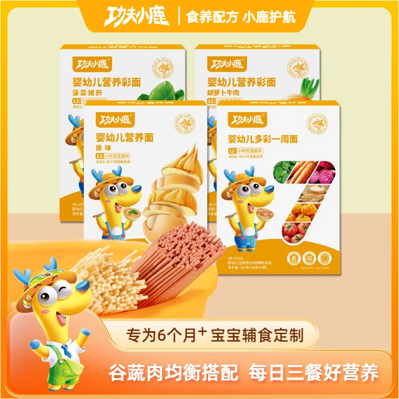 功夫小鹿婴幼儿营养彩面婴童标准面条细软全面营养6种强化营养