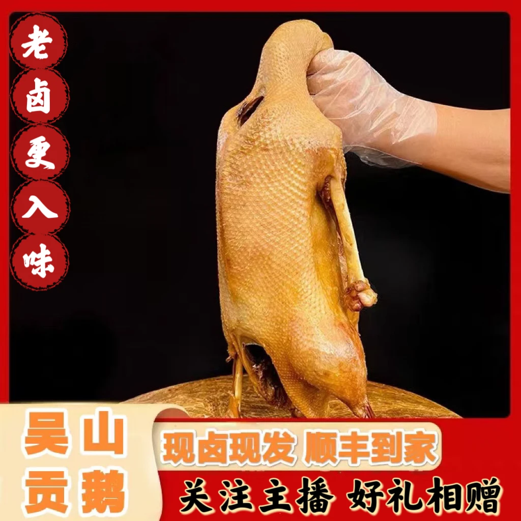 【粉丝福利去拍】贡鹅安徽特产加热即食用休闲宴请1400g/袋左右