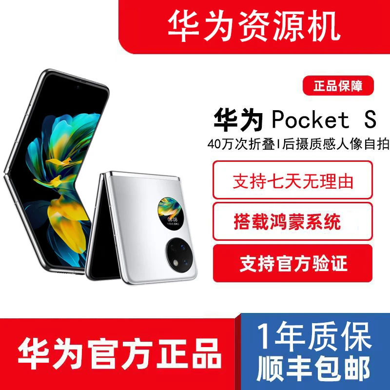 准新品 Huawei/华为 Pocket S 小折叠手机  40万次折叠 资源机SS