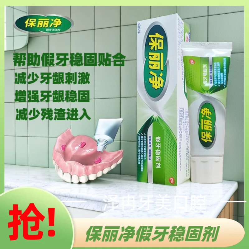 保丽净假牙稳固剂40g/支老人假牙粘合剂牙套牙冠固定牙龈稳固假牙