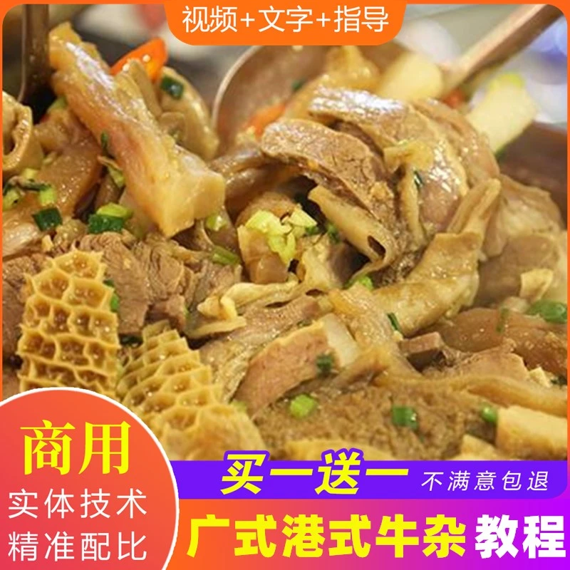 牛杂技术配方教程港式特色萝卜牛骨摆摊特色底料调料制作商用风味