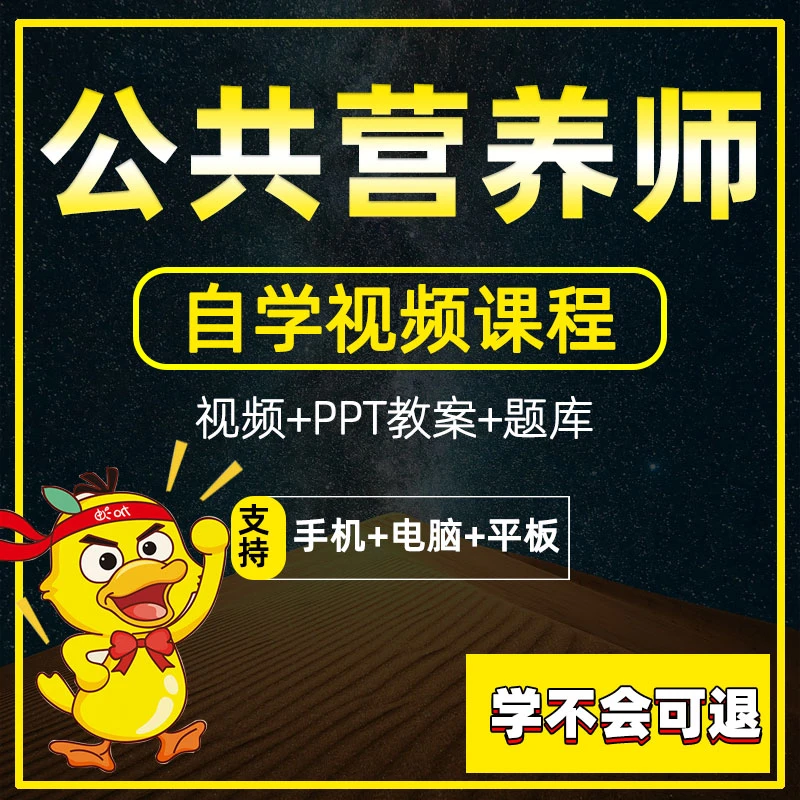 公共营养师视频教程基础知识电子版自学课程
