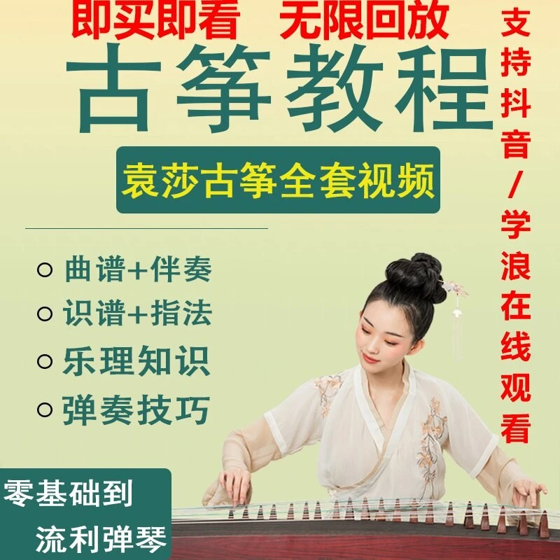 古筝教程零基础初学入门课自学曲谱视频教学讲解课程全套重点讲解
