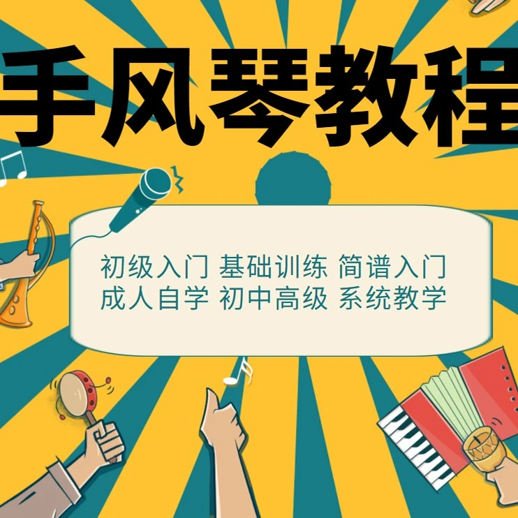 手风琴视频教程自学曲谱零基础入门到精通教学初学者课程