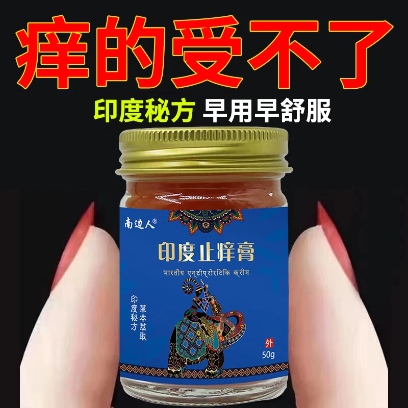 【主播亲测】印度有效止痒膏身上皮肤抑菌膏止痒膏草本乳膏香型舒服