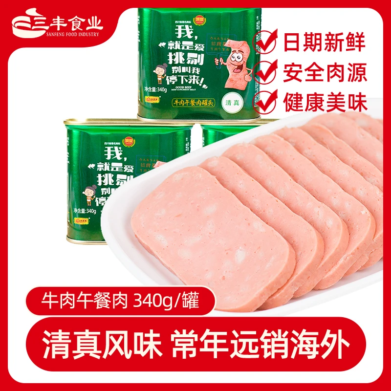 三丰工厂产品精品精选清真牛午餐肉罐头340g*3开盖即食营养美味