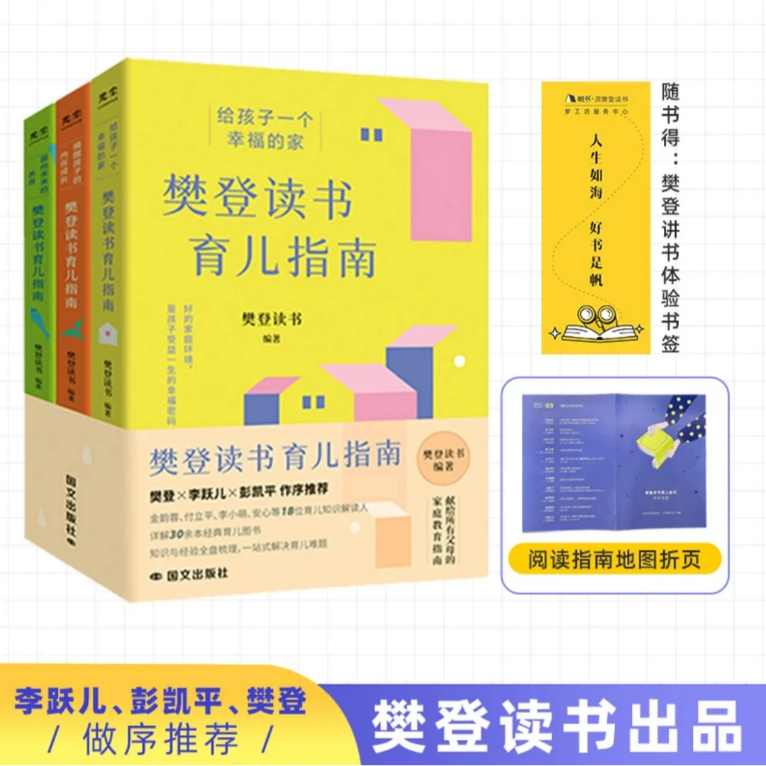 樊登读书育儿指南新版（全三册）