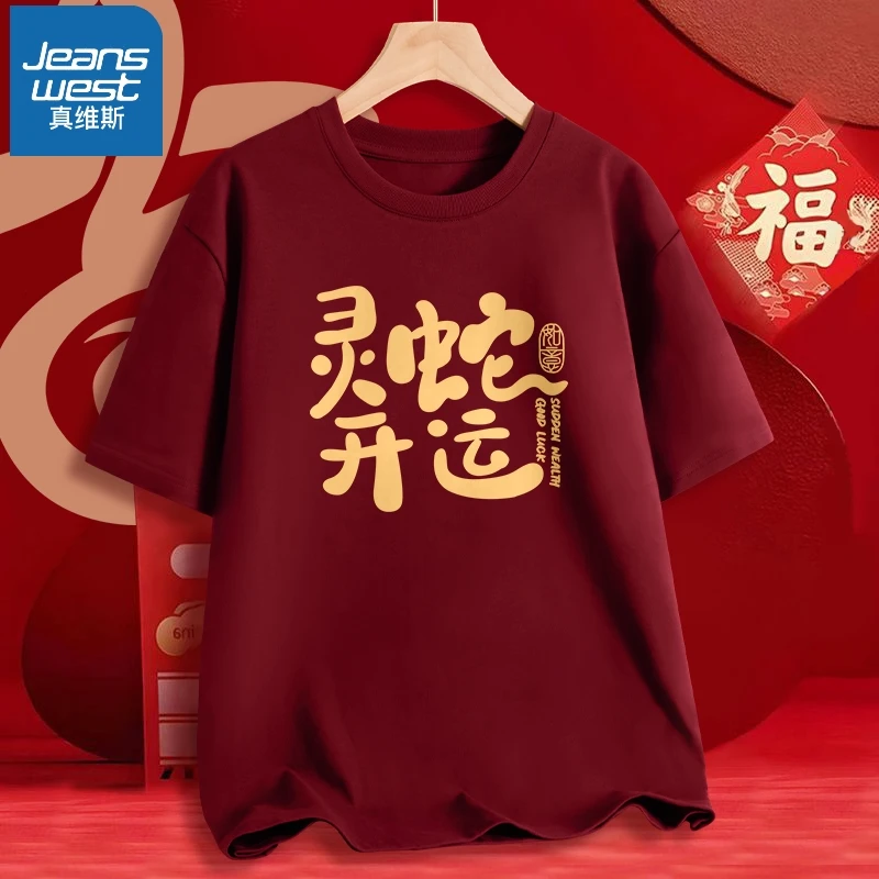 真维斯 纯棉短袖t恤男女同款新年衣服2025蛇年本命年时尚女装上衣