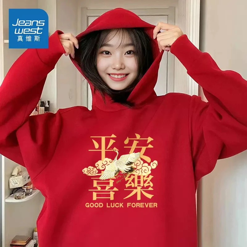 真维斯 红色卫衣冬季男女同款新年跨年平安喜乐国潮加绒连帽衣服