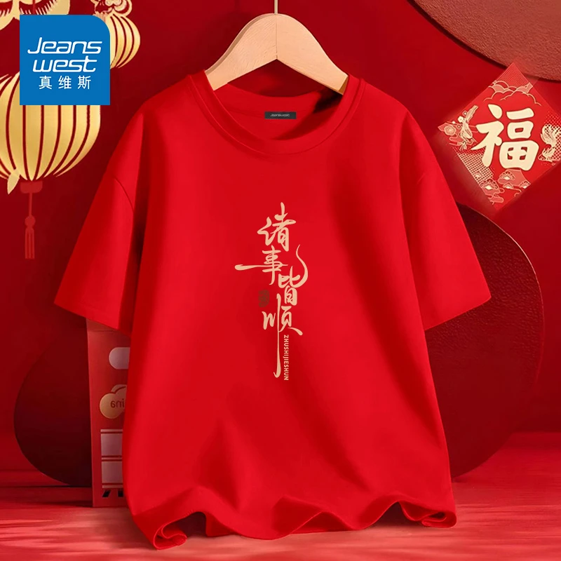 真维斯 本命年龙年衣服男款春节诸事皆顺拜年服红色纯棉短袖t恤男