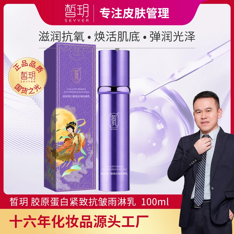 【志杰严选】晳玥胶原蛋白紧致抗皱雨淋乳