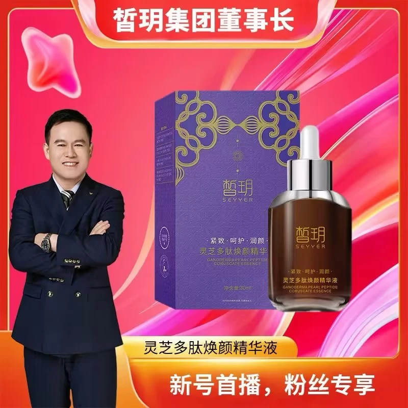 【文杰严选】皙玥第二代灵芝多肽精华液（美容油）