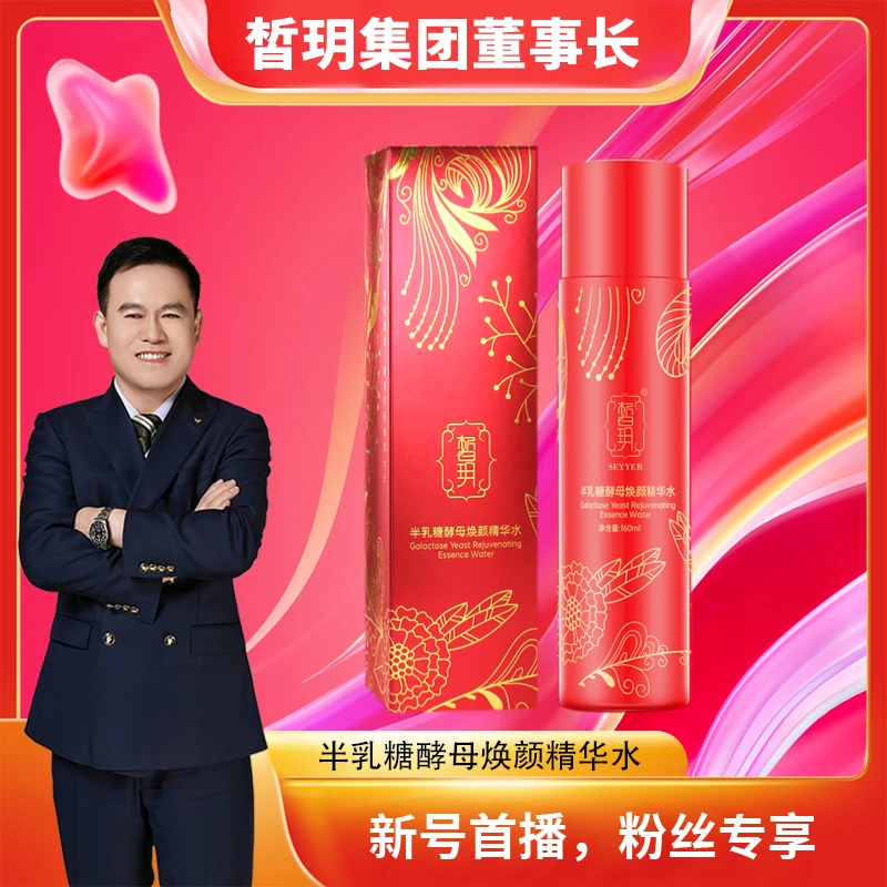 【吕哥推荐】神仙水/半乳糖酵母焕颜精华水