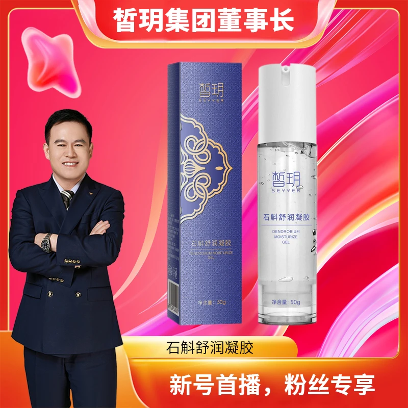 【吕哥严选】皙玥石斛润凝胶保湿湿敷