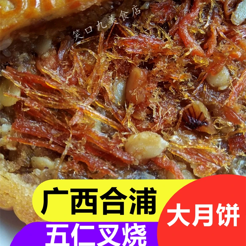 1斤2斤广西合浦五仁叉烧大月饼老广式手工传统金火腿蛋黄莲蓉礼盒