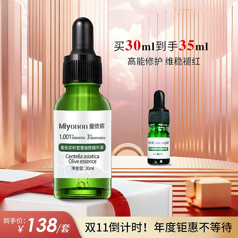 【敏感修护去红印打造城墙皮】蜜优侬积雪草橄榄精华液30ml(第一代)