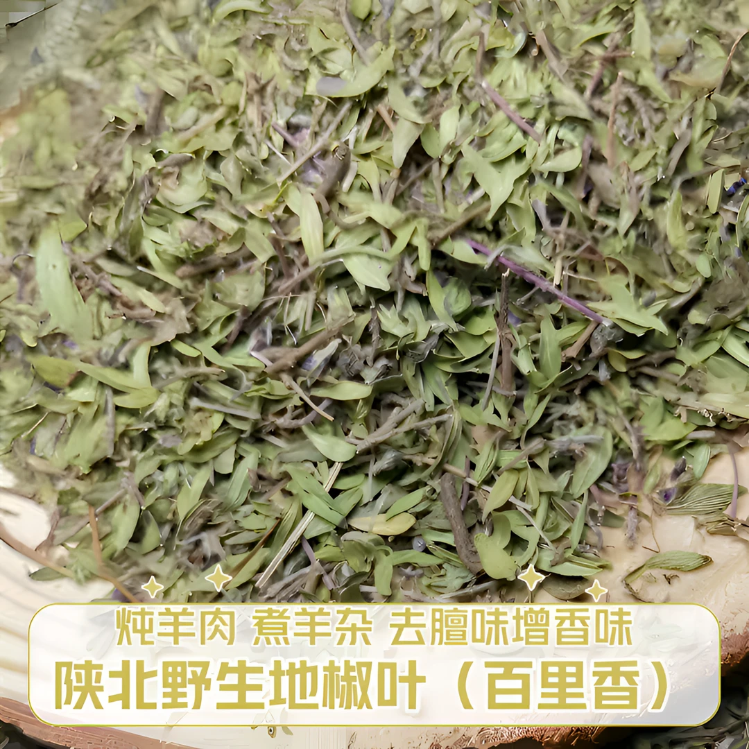 陕北地椒叶（百里香） 50g 包邮 炖羊肉 煲汤
