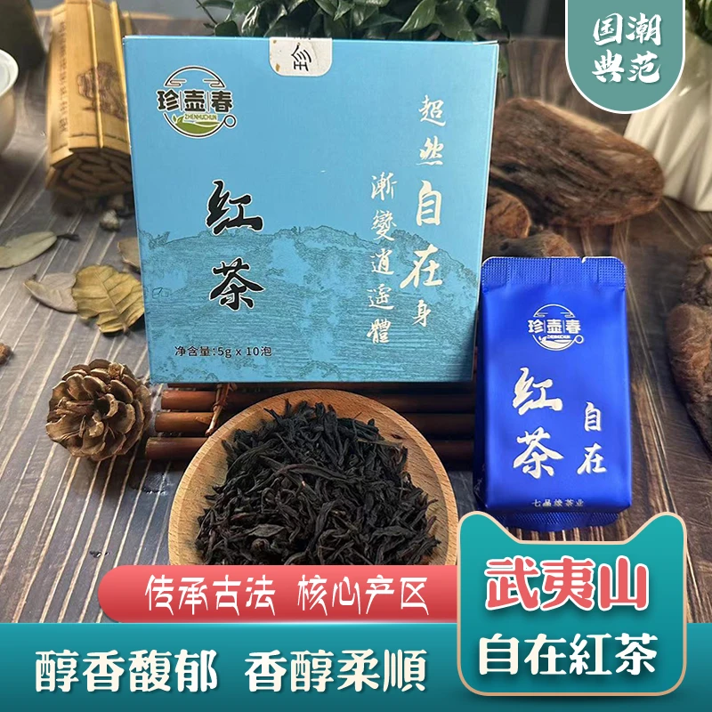 珍壶春正宗武夷山红茶自在红茶茶叶养胃浓香型礼盒装自饮送礼批发