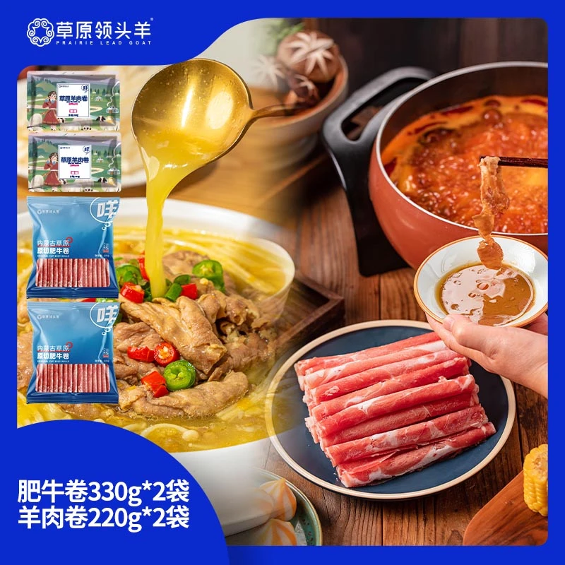【草原领头羊】肥牛卷330g×2+羊肉卷220g×2袋