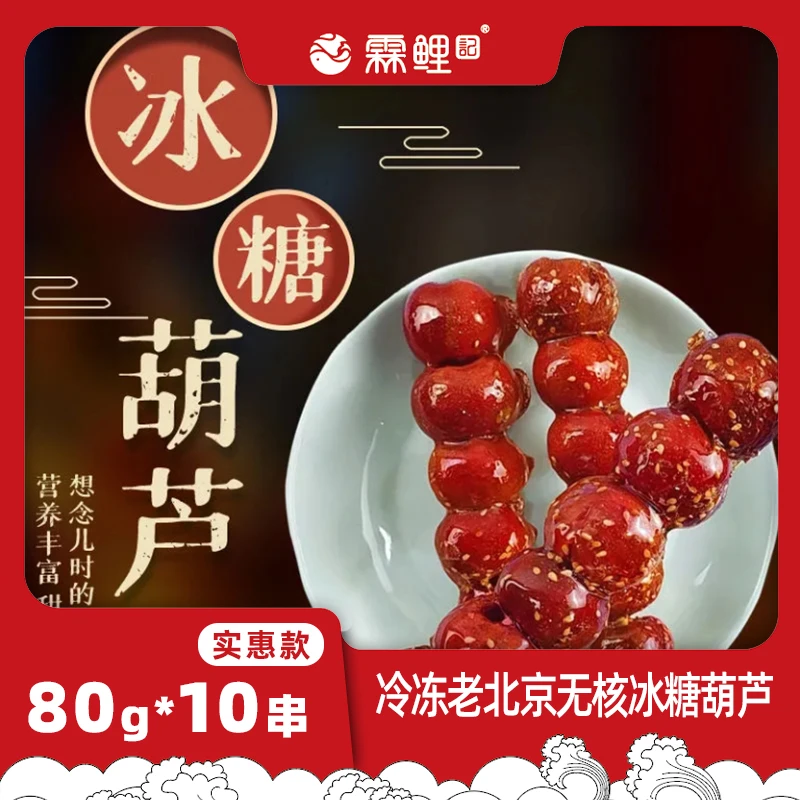 老北京特产无核冰糖葫芦酸甜新鲜冷冻独立包装孕妇零食