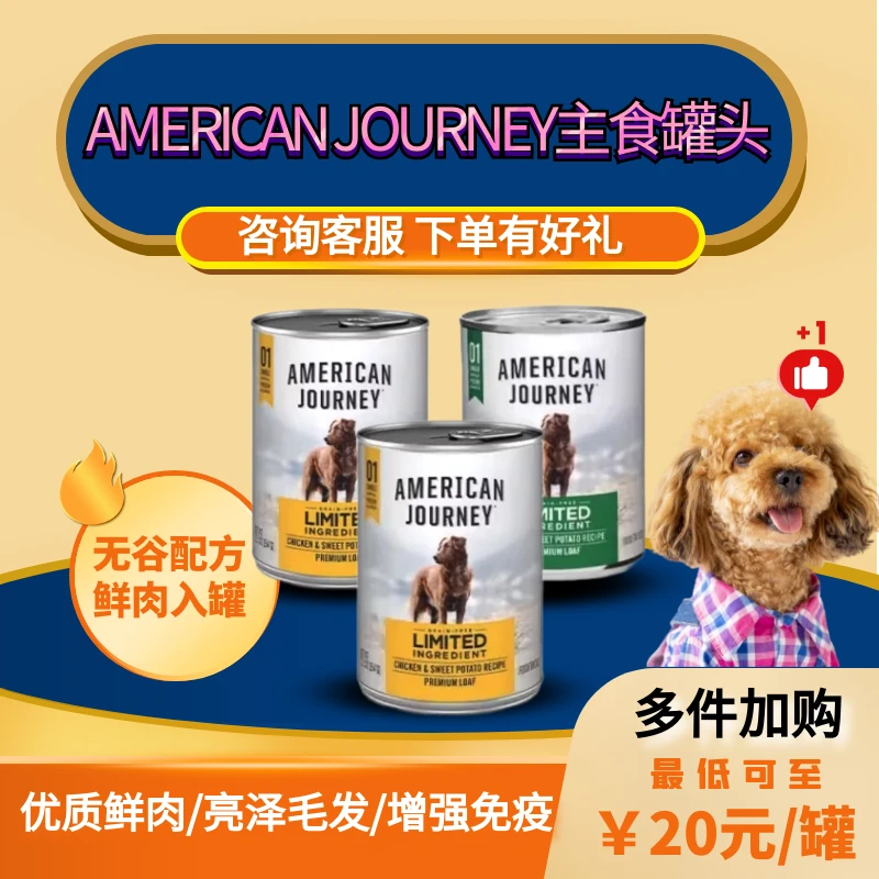 AMERICAN JOURNEY美国之旅进口主食狗狗罐头零食罐354g