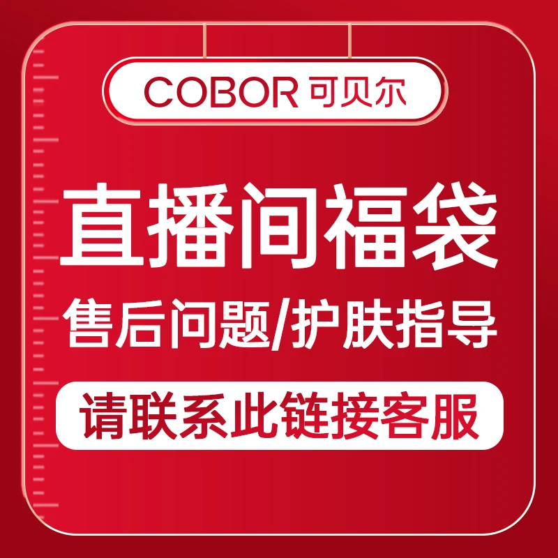 【直播间福袋】可贝尔直播间福袋