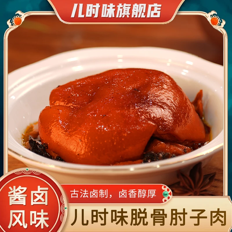 【酱香脱骨】儿时味酱香脱骨肘子肉200g加热即食老少皆宜肥而不腻